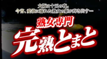 【体験談】大阪十三のホテヘル"熟女専門完熟とまと"でねっとりフェラ！料金・口コミを公開！のサムネイル画像
