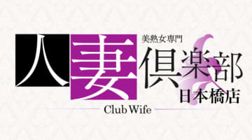 【体験レポ】大阪のホテヘル"人妻倶楽部日本橋店"で美人奥様に抜いてもらった！料金・口コミを公開！のサムネイル画像