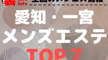 愛知県一宮市のおすすめメンズエステ･人気ランキングTOP7【2024最新】のサムネイル画像