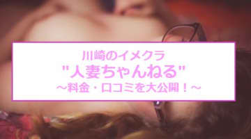 【裏情報】川崎のイメクラ”人妻ちゃんねる”は無料オプションがヤバい！料金･口コミ公開！のサムネイル画像