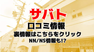 【体験レポ】金津園の激安ソープ”サバト"はロリ系の子とNS/NNが可能？料金・口コミを公開！のサムネイル画像