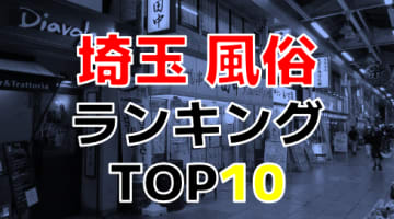 埼玉のおすすめ風俗・人気ランキングTOP10【2024年最新】のサムネイル