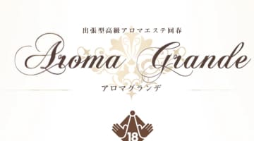 【体験レポ】新宿の回春エステ”Aroma Grande(アロマグランデ)”は超実力派エロ施術！口コミ・料金を徹底公開！のサムネイル画像