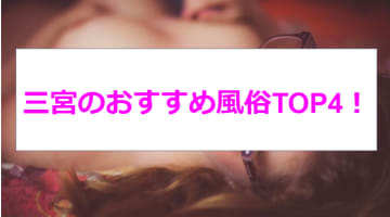 【最新情報】本番あり？三宮の風俗おすすめ4選！100以上あるコスプレでNちゃんのま〇こがヌルヌル！？のサムネイル画像