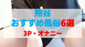 埼玉県・熊谷の風俗店をプレイ別に6店を厳選！3P・オナニーの実体験・裏情報を紹介！のサムネイル画像