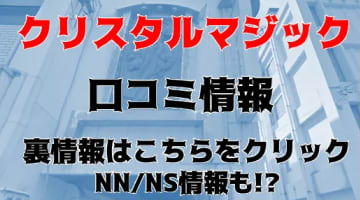 【体験談】山中のソープ”クリスタルマジック”でアニメに出そうなAちゃんの巨乳マットプレイに大興奮！NS/NN可能？料金システムや口コミを公開！のサムネイル画像