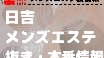 【日吉】本番・抜きありと噂のおすすめメンズエステ7選！【基盤・円盤裏情報】のサムネイル画像