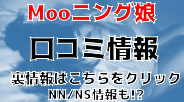 【裏情報】別府のソープ”Mooニング娘”は無料オプション豊富でNS/NNもできる？料金・口コミを公開！のサムネイル画像