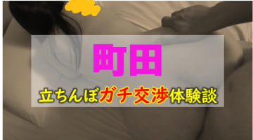【コロナ最新情報】町田のたちんぼエリア4選！激カワ立ちんぼ嬢と格安で本番!?のサムネイル