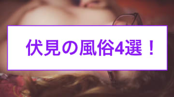 【本番情報】伏見のおすすめ風俗店4選！人妻と生ハメ交渉体験談！【基盤/円盤/NN/NS】のサムネイル画像