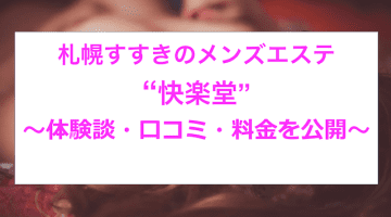 【裏情報】札幌のメンズエステ”快楽堂”の抜き・本番情報を調査！料金・口コミも紹介！のサムネイル画像