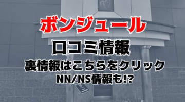 【裏情報】福原のソープ"Bonjour(ボンジュール)"で極上娘に三連発！料金・口コミを公開！のサムネイル画像