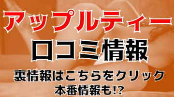 【裏情報】別府のメンズエステ"アップルティ大分店"は割引イベント・オプション多数！料金・口コミを公開！のサムネイル画像