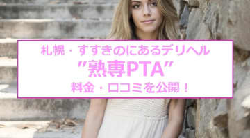 【裏情報】札幌・すすきのにあるデリヘル”熟専PTA”で極上人妻とH！料金・口コミを公開！のサムネイル画像