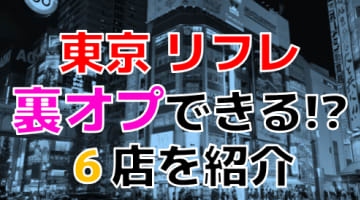 【裏オプ情報】東京のリフレ人気ランキング6選！【2024年】のサムネイル画像