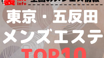 東京・五反田 のおすすめメンズエステ・人気ランキングTOP10【2024年最新】のサムネイル画像