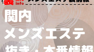 【関内】本番・抜きありと噂のおすすめメンズエステ7選！【基盤・円盤裏情報】のサムネイル画像