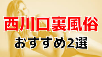 本番/NN/NSも？西川口の裏風俗2店を全133店舗から厳選！【2024年】のサムネイル画像