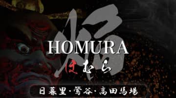 【高田馬場・メンズエステ】ホムラへの潜入体験談！抜き・本番情報と口コミを紹介！【2025年】のサムネイル画像