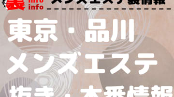 【品川】本番・抜きありと噂のおすすめメンズエステ7選！【基盤・円盤裏情報】のサムネイル画像