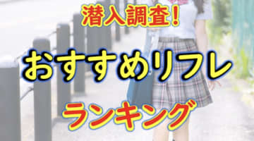 裏オプ・本番体験談！中洲のリフレ&メンエスTOP7！口コミ・体験談を紹介！【2024年】のサムネイル画像