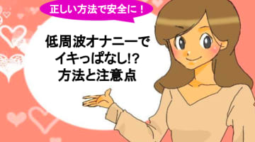 【変態女が解説】低周波オナニーがクセになる！イキっぱなしの快感がやめられない！のサムネイル画像