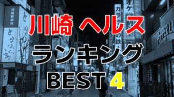 神奈川・川崎のおすすめヘルス・人気ランキングTOP4【2024年最新】のサムネイル画像