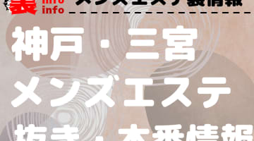 【神戸】三宮で本番・抜きありと噂のおすすめメンズエステ8選！【基盤・円盤裏情報】のサムネイル画像