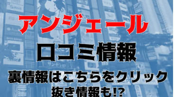 【裏情報】すすきののメンズエステ"angelle(アンジェール)"の抜き・本番情報を調査！料金・口コミも紹介！のサムネイル画像
