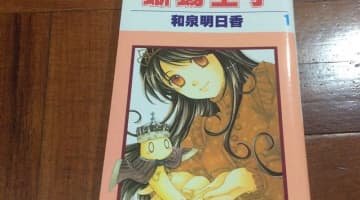 和泉明日香(漫画家)のおすすめ作品まとめ！トカゲ王子が代表作！のサムネイル画像