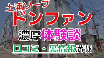 【2024年最新情報】茨城・土浦のソープ"ドンファン"での濃厚体験談！料金・口コミ・おすすめ嬢・NS・NN情報を網羅！のサムネイル画像