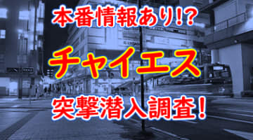 【2025年抜き情報】大阪・布施のチャイエス7選！本当に抜きありなのか体当たり調査！のサムネイル画像