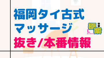福岡のタイ古式マッサージに潜入！抜き/本番・裏メニューがあるか徹底調査！【基盤・円盤裏情報】のサムネイル画像