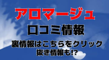 【体験レポ】抜きあき？アロマエステ＆回春性感"アロマージュ大宮店"で最高のエロスを！料金・口コミ・本番情報を公開！のサムネイル画像