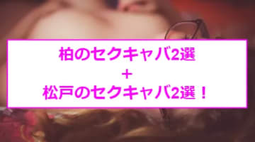 【最新情報】抜きあり？柏のおすすめセクキャバ4選！ギャル系美女のピチピチおっぱいで勃起必至のサムネイル画像