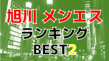 抜きまで？旭川のおすすめメンズエステ2店を全10店舗から厳選！【2024年】のサムネイル画像