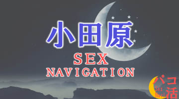 小田原でセックスする全8方法！裏風俗や立ちんぼ・素人と即日本番する方法を伝授！のサムネイル画像