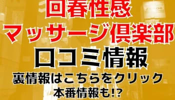 【体験記】上野回春性感マッサージ倶楽部は本番はできる？料金・口コミを公開！のサムネイル画像