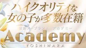 【NN/NS情報】東京・吉原のソープランド”アカデミー”の潜入体験談！口コミと総額・おすすめ嬢を紹介！のサムネイル画像
