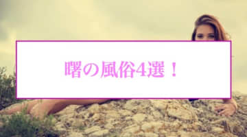 曙の人気おすすめ風俗4店を口コミ・評判で厳選！本番/NN/NS情報も!?のサムネイル画像