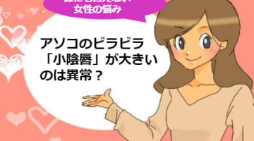 アソコのビラビラ「小陰唇」が大きいのは異常？小陰唇が大きくなってしまう理由と縮小手術について紹介！のサムネイル画像