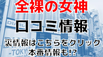 【体験談】上野のホテヘル”全裸の女神”がド淫乱すぎる！料金・口コミを大公開！のサムネイル画像