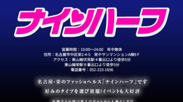 【体験レポ】名古屋のヘルス”ナインハーフ”で高レベルなエッチしてきた！料金・口コミを公開！のサムネイル画像