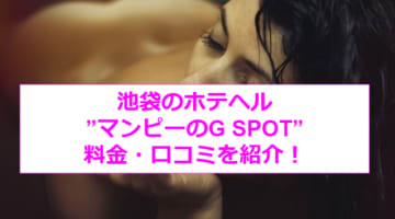 【裏情報】池袋のホテヘル"マンピーのG SPOT"で清楚系美女に夜這い！料金・口コミを公開！のサムネイル画像