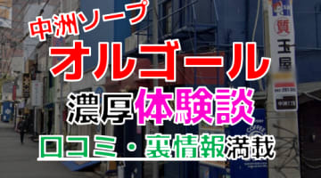 【2024年最新情報】福岡・中洲のソープ”オルゴール”での濃厚体験談！料金・口コミ・NN/NS情報を網羅！のサムネイル画像