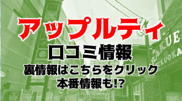 【体験レポ】博多の性感エステ"アップルティ博多店"はマッサージの上手な美人嬢ばかり！料金・口コミを公開！のサムネイル画像