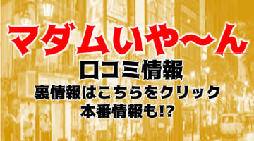 【裏情報】池袋のデリヘル”マダムいやーん”は淫乱熟女のオンパレード！おすすめ嬢・口コミを公開！のサムネイル画像