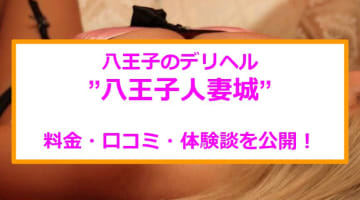 【裏情報】デリヘル”八王子人妻城”は全国チェーンの優良店！料金・口コミを公開！のサムネイル画像