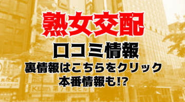 【体験談】すすきのデリヘル”熟女交配”は本番あり？料金・口コミ・本番情報を公開！のサムネイル画像