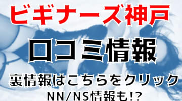 【体験談】福原の圧倒的なソープ”ビギナーズ神戸Eちゃんの性感帯をペロペロ！NS/NN可能？料金・口コミを徹底公開！のサムネイル画像